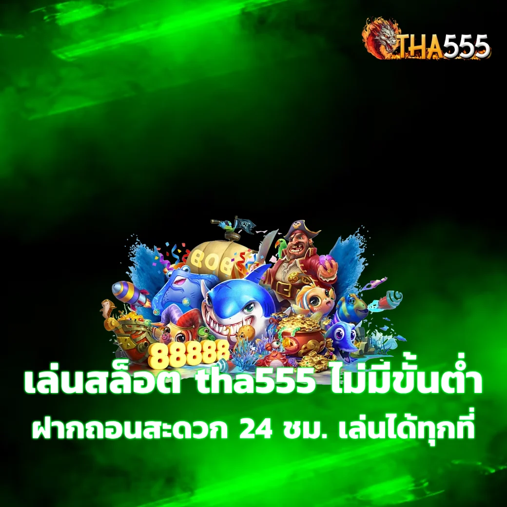 เล่นสล็อต tha555 ไม่มีขั้นต่ำ ฝากถอนสะดวก 24 ชม. เล่นได้ทุกที่ tha555